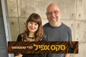דני גלבוע ורוית רבינא